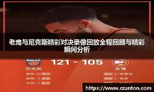 老鹰与尼克斯精彩对决录像回放全程回顾与精彩瞬间分析