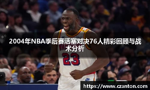 2004年NBA季后赛活塞对决76人精彩回顾与战术分析