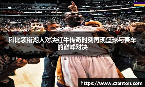 科比领衔湖人对决红牛传奇时刻再现篮球与赛车的巅峰对决