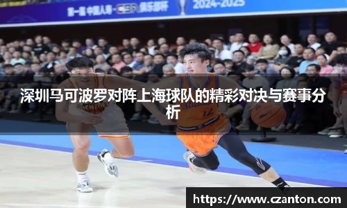 深圳马可波罗对阵上海球队的精彩对决与赛事分析