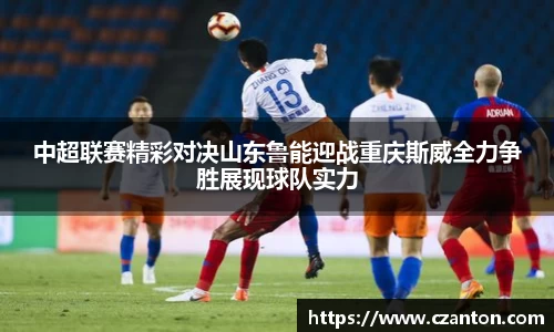中超联赛精彩对决山东鲁能迎战重庆斯威全力争胜展现球队实力