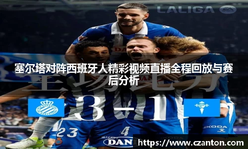 塞尔塔对阵西班牙人精彩视频直播全程回放与赛后分析