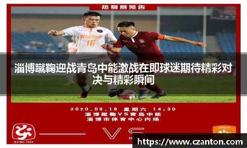 淄博蹴鞠迎战青岛中能激战在即球迷期待精彩对决与精彩瞬间